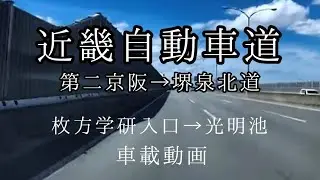 【車載動画】高速道路：第二京阪→近畿道→阪和道→堺泉北有料道路まで。大阪