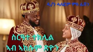 Tslat Media - ጽላት ሚድያ is live ዲ/ን ሓለፎም ምስ ወ/ሪት ፌቨን ካብ ኣውስትራልያ  ስርዓተ ተክሊሎም ኣብ ር/ኣ/ወገ/ኣክሱም ጽዮን ፈፂሞም። 