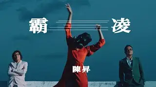 陳昇 Bobby Chen【霸凌】Official Music Video