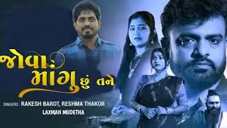 Rakesh Barot || જોવાં માગું છું તને || Jova Mangusu Tane || Gujarati New Bevafa song || ગુજરાતી ગીત