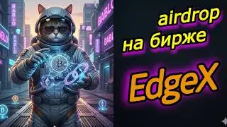 edgeX - как получить Airdrop?
