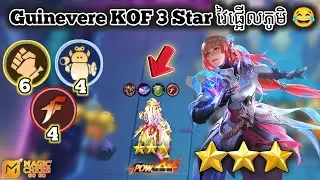 Guinevere KOF 3 Star វៃផ្អើលភូមិ Magic Chess Go Go Season 4 