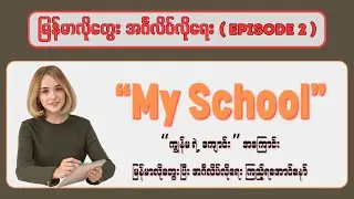 Grammar အားနည်းသူတွေအတွက် My School အကြောင်း မြန်မာလိုတွေးပြီး အင်္ဂလိပ်လိုရေးပြပါမယ်