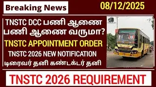 TNSTC Driver - Appointment Order 2025 எப்போது? | Driver cum Conductor Result 2025
