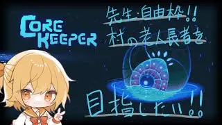 ＃６ 村の老人知識枠を目指したい！【コアキーパー】