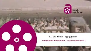 #Arab_ Archive|# Independence and _revolution|Egytian bread riots 1977