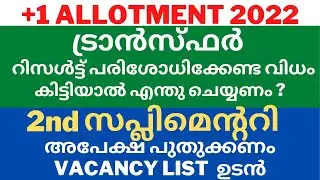 plus one 2nd Supplementary Allotment Updates | +1 Transfer Allotment Result Date | #plusoneadmisson