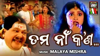 Tama Naa Kana | ତମ ନା କଣ | Super Hit Odia Song | Malaya Mishra | Debu Brahma, Loni | Badshah Monsoon