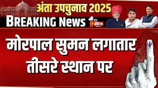 Anta By-Election Result 2025: छठा राउंड पूरा,Pramod Jain Bhaya बहुत आगे | Counting 2025