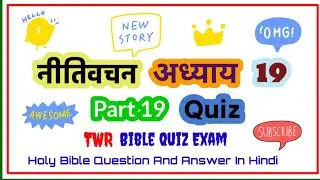 🌟 Proverbs Chapter 19 🌟 | ✝️ Hindi Bible Quiz | Proverbs 19 Explained in Hindi | Bible Study | #b...