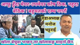 आफू हुँदा मेयर-उपमेयर कोष ठिक, नहुदा बेठिक ! बहुमतको दम्भ नगरौं । खोला बेचुवा भन्छन् तर साइनो छैन ।