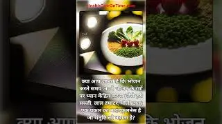 क्या आप जानते हैं कि भोजन करते समय अपने भोजन के रंगों पर ध्यान केंद्रित करना (जैसे हरी सब्