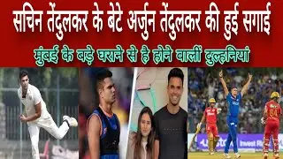 Arjun,son of Sachin Tendulkar is set to marry Saaniya Chandok,granddaughter of businessman Ravi Ghai