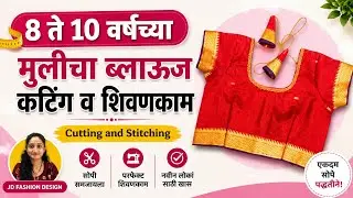 8 ते 10 वर्षांच्या मुलीचा ब्लाऊज कटिंग व शिवणकाम | Kids Blouse Cutting Stitching | JD Fashion Design