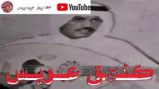 عيسى الاحسائي يانور عيني ياسمر اللون وش فيك