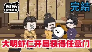 一口气看完！《大明虾仁开局获得任意门》魂穿大明皇太孙朱虾仁完成系统任务便可获得随机道具奖励！#沙雕动画 #沙雕动漫#虾仁动画#重生 #复仇#系统#玄幻#穿越#末世