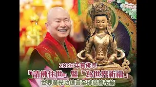 20260101 真佛宗為世界祈福暨請佛住世 啟建「長壽佛薈供法會」(第二場-「中觀雷藏寺」帶領)