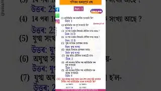 Important Maths questions for Adre and Assam police🎯#assampolice #adre #govtjobs #maths #viralshorts