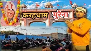 Baba patiya wale baba ki katha video mahasammelan 2026 karai Dham murena