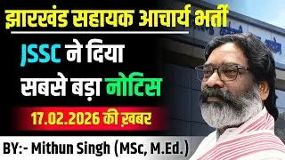 JSSC सहायक आचार्य भर्ती | JSSC NEWS UPDATE | JHARKHAND SAHAYAK ACHARYA BHARTI 2026 | JSSC NEWS 2023