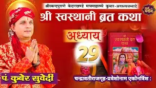 श्रीस्वस्थानी व्रत कथा Day- 29 | माघमासको कथा सुख समृद्धी बढाउने Swasthani Brata Katha kuber Subedi