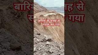 बारिश के वजह से सड़क बह गया रोड फट गया #viralsong #trendingvideo #Shorts