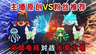 蛋仔派对：主播原创VS粉丝推荐！朵蝶龟阵对战水草火龟！