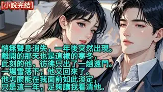 悄無聲息消失，一年後突然出現。離開的那天也是這樣的寒冬，此刻的他，彷彿只出了一趟遠門。一場雪落下，他又回來了。他怎麼能在我面前如此淡定，只是這一年，足夠讓我看清他。