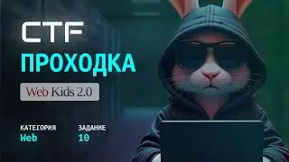 Web-Hacking на CTF: Решение Таска 10 (Web-Kids) | Как это Делают Хакеры? | Что такое robots.txt?