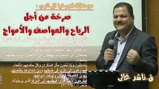 صرخة لأجل الرياح والعواصف والأمواج  -  ق ناشد غالى