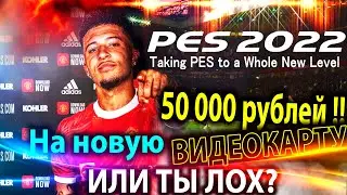 PES 2022 НОВОСТИ: ОЧЕРЕДНОЙ УДАР ПО ГЕЙМЕРАМ НА ПЛАТФОРМЕ PC - ГОТОВЬТЕ 50 000 рублей !!