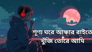 শূণ্য ঘরে আন্ধার রাইতে খুঁজি তোরে আমি || Shunno gore andar raite khuji tore ami || Slowed song lofi 