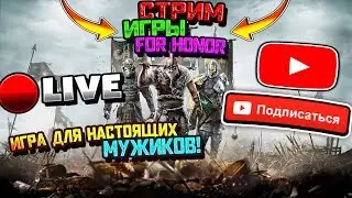 Катка в For Honor Ps4 #1!Выполняем приказы. let's play.(ламповая атмосфера)