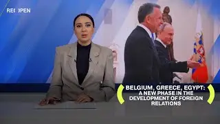 Бельгия, Греция, Египет: новый этап в развитии международных отношений | ReOpen Media