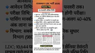 राजस्थान LDC भर्ती 2026 | 10,644 Vacancies | CET Senior Secondary Eligibility 🎓