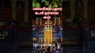 ശബരിമല എന്ന പേര് വന്ന കഥ #shortvideo #shorts #trending #viralvideo #lordayyappa