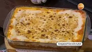 لازانيا باللحمة المفرومة | أميرة شنب
