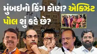 મુંબઇનો કિંગ કોણ? એક્ઝિટ પોલ શું કહે છે?