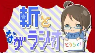 【第１回】斬とながラジオ！