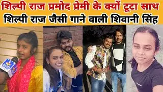 Shilpi Raj Ke jaise gana gane wali Shivani Singh interview Pramod Premi ke sath gana  raha hai