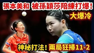 大爆冷！0-3慘敗，張本美和被孫穎莎陪練何卓佳打崩！神秘打法讓她毫無招架之力！張本美和 vs 何卓佳｜Harimoto Miwa vs He Zhuojia