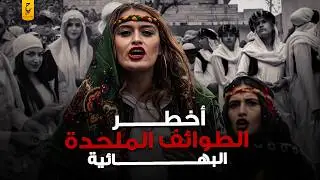 ما لا تعرفه عن البهائية أخطر ديانة ملحدة وعاداتها الغريبة