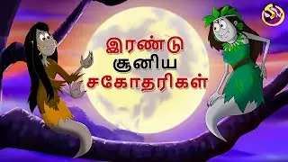 இரண்டு சூனிய சகோதரிகள் | Tamil Stories | Bedtime Stories | Tamil Fairy Tales | Tamil Moral Stories