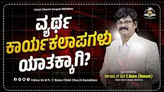 ವ್ಯರ್ಥ ಕಾರ್ಯಕಲಾಪಗಳು ಯಾತಕ್ಕಾಗಿ? | ಅನುದಿನ ಆತ್ಮೀಕ ಆಹಾರ | Daily Spiritual Bread for the Soul | CCGM