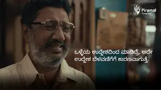 Olleya Uddeshadinda madidre, ade uddesha belavanigege kaaranavagutte |Piramal Finance| Business Loan
