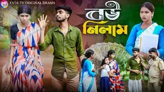 বউ নিলাম || বাংলা আধুনিক নাটক || Bow Nilam || Bangla Notun Koster Natok || FATA TV natok