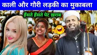 काली और गौरी लड़की का मुकाबला Maulana Sohrab New Comedy Bayan | Qari Sohrab Ki Takrir