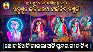 ରାଧାର ସେ ଅଧେ ମୀରାର ଅଧେ ‼️ଅନୁଗୁଳ କାଳିଆକଟା ମହିଳା ସଂକୀର୍ତନ ମଣ୍ଡଳୀ 🙏
