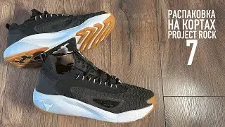 ЛУЧШИЕ КРОССЫ ДЛЯ ЗАЛА - UNDER ARMOUR - PROJECT ROCK 7 [распаковка на кортах]