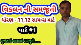 Vikalan part-1 std-11&12th Sci. | derivative in gujarati | Maths tutorial-1 by mit ganvit